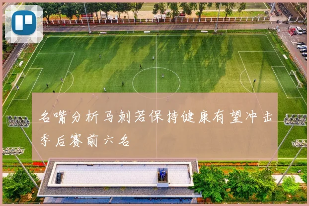 名嘴分析马刺若保持健康有望冲击季后赛前六名