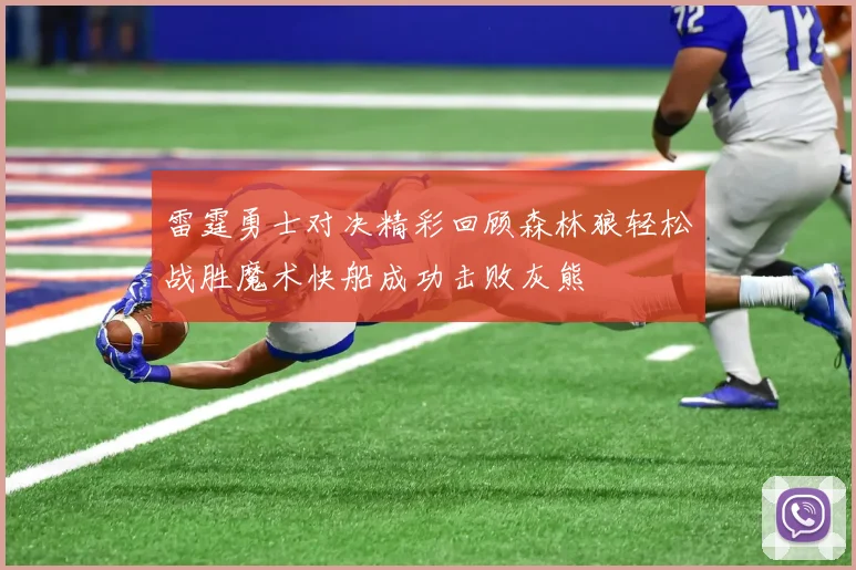 雷霆勇士对决精彩回顾森林狼轻松战胜魔术快船成功击败灰熊