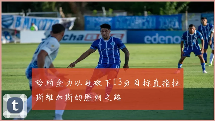 哈珀全力以赴砍下13分目标直指拉斯维加斯的胜利之路