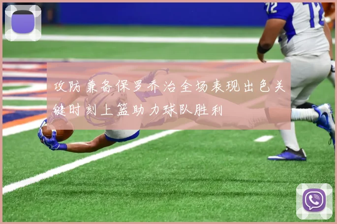 攻防兼备保罗乔治全场表现出色关键时刻上篮助力球队胜利