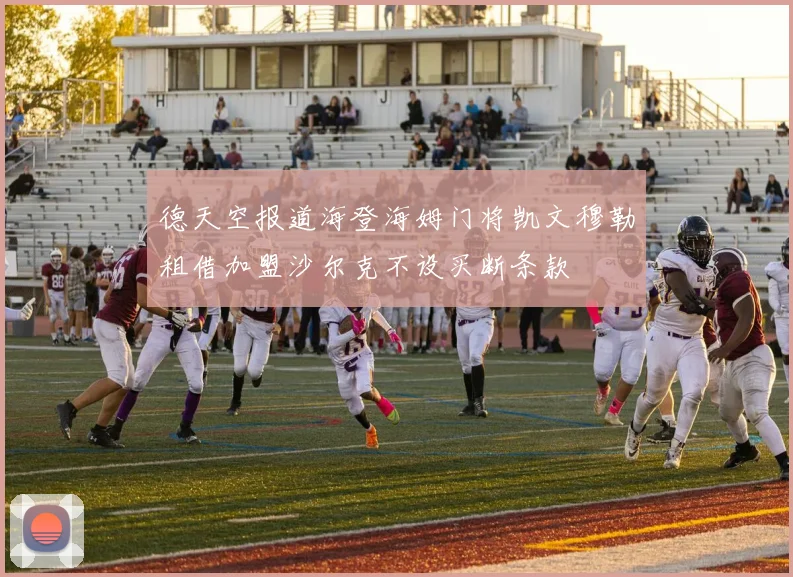 德天空报道海登海姆门将凯文穆勒租借加盟沙尔克不设买断条款