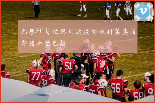 巴黎FC与伯恩利达成协议科莱奥肖即将加盟巴黎