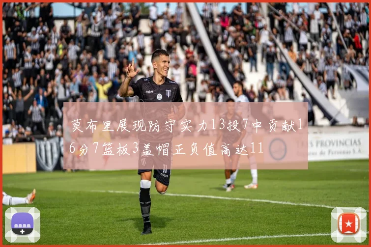 莫布里展现防守实力13投7中贡献16分7篮板3盖帽正负值高达11