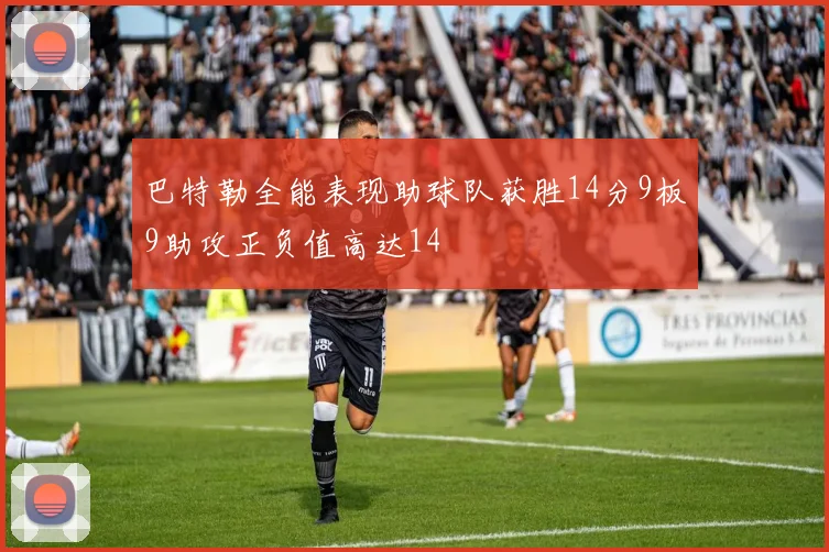 巴特勒全能表现助球队获胜14分9板9助攻正负值高达14