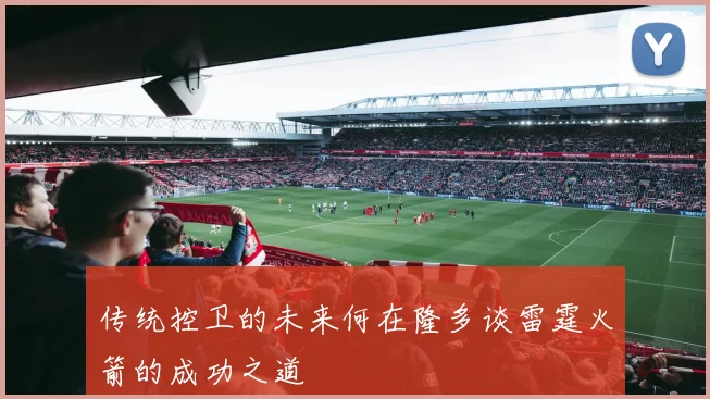 传统控卫的未来何在隆多谈雷霆火箭的成功之道