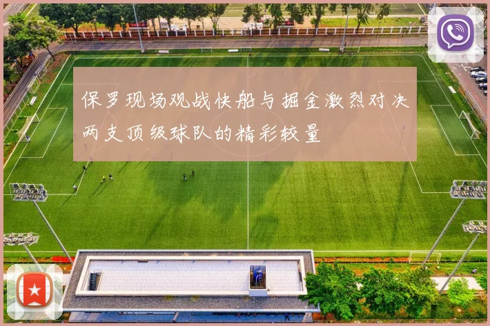 保罗现场观战快船与掘金激烈对决两支顶级球队的精彩较量