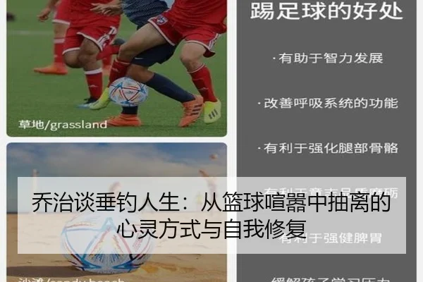 乔治谈垂钓人生：从篮球喧嚣中抽离的心灵方式与自我修复